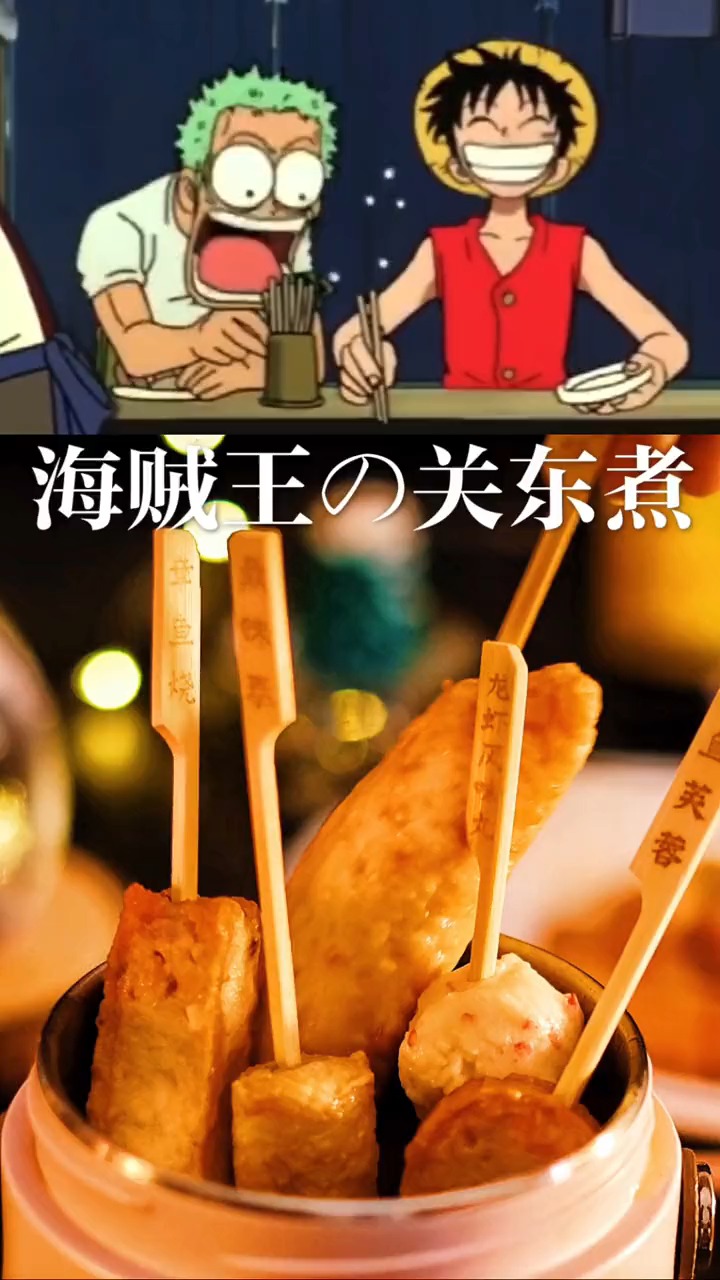 炒鸡健康的关东煮,自制汤底,鲜的呦!