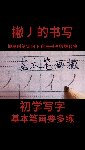 #硬笔练字#基本笔画撇 