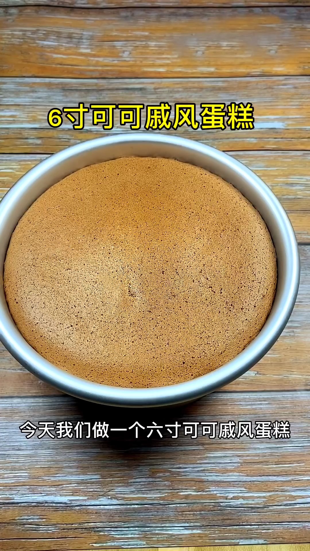 6寸可可戚风蛋糕可以做巧克力慕斯蛋糕的底胚