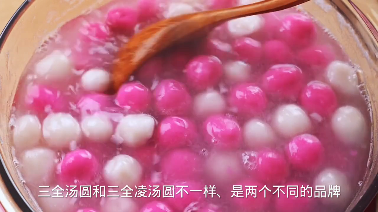 三全汤圆和三全凌汤圆一样吗?