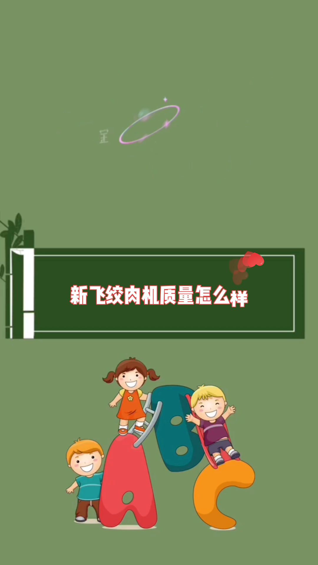 新飞绞肉机质量怎么样