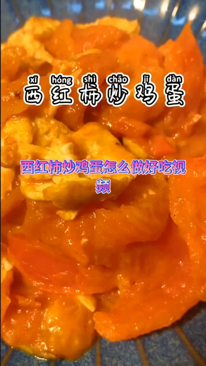 西红柿炒鸡蛋怎么做好吃视频