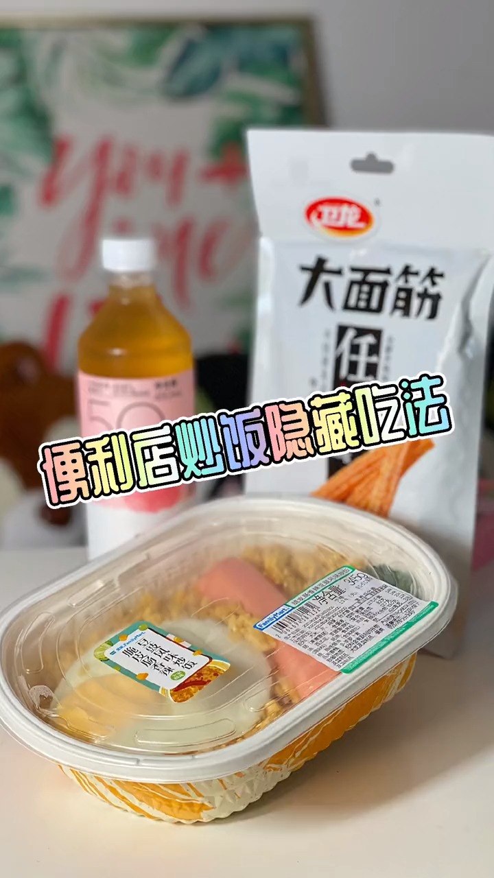 便利店炒饭的隐藏吃法,只需要一包卫龙!