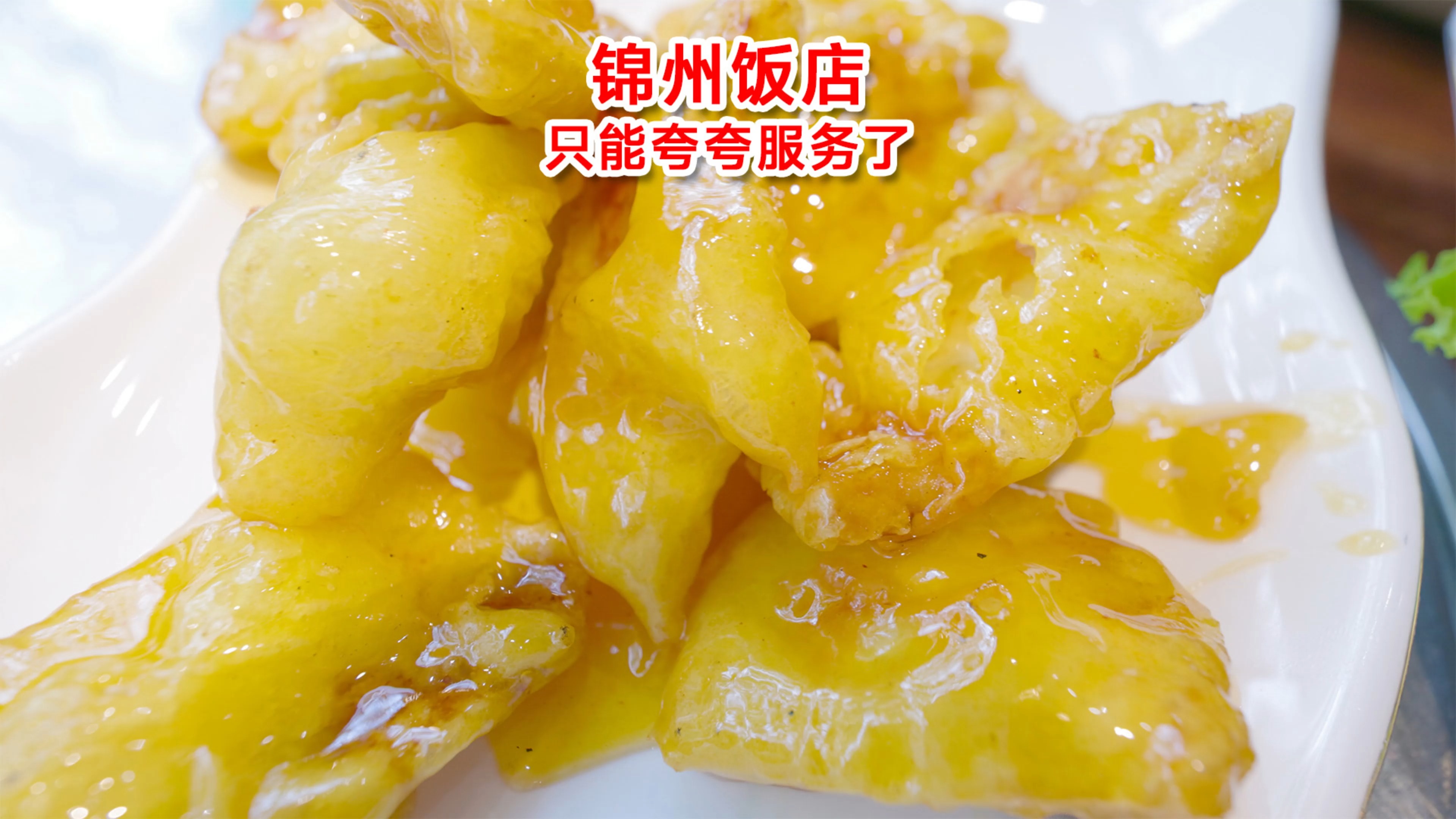在锦州驻京办吃一顿饭要多少钱?这菜品质量,只能夸服务员了