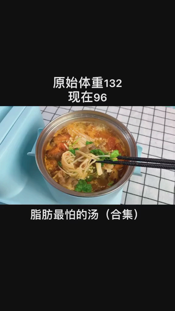 原始体重132现在96。脂肪最怕的汤(合集)