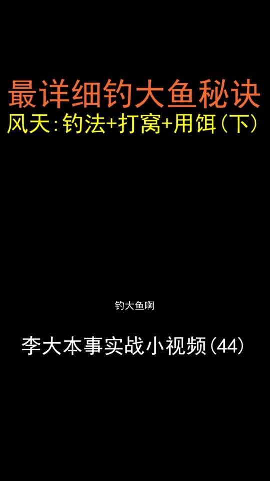 上期钓法、线组 这次打窝、用饵 钓大鱼真实干货 赶紧点赞收藏 坐等钓大鱼~#钓鱼