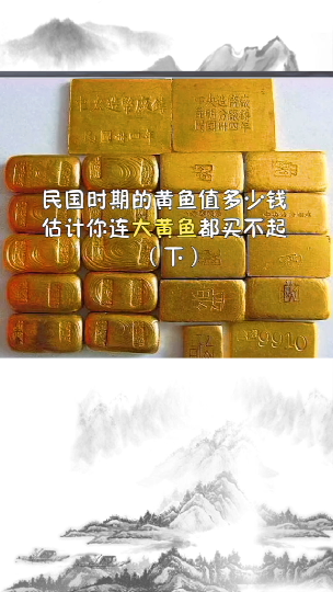 #历史文化#民国时期的黄鱼值多少钱估计你连大黄鱼都买不起历史