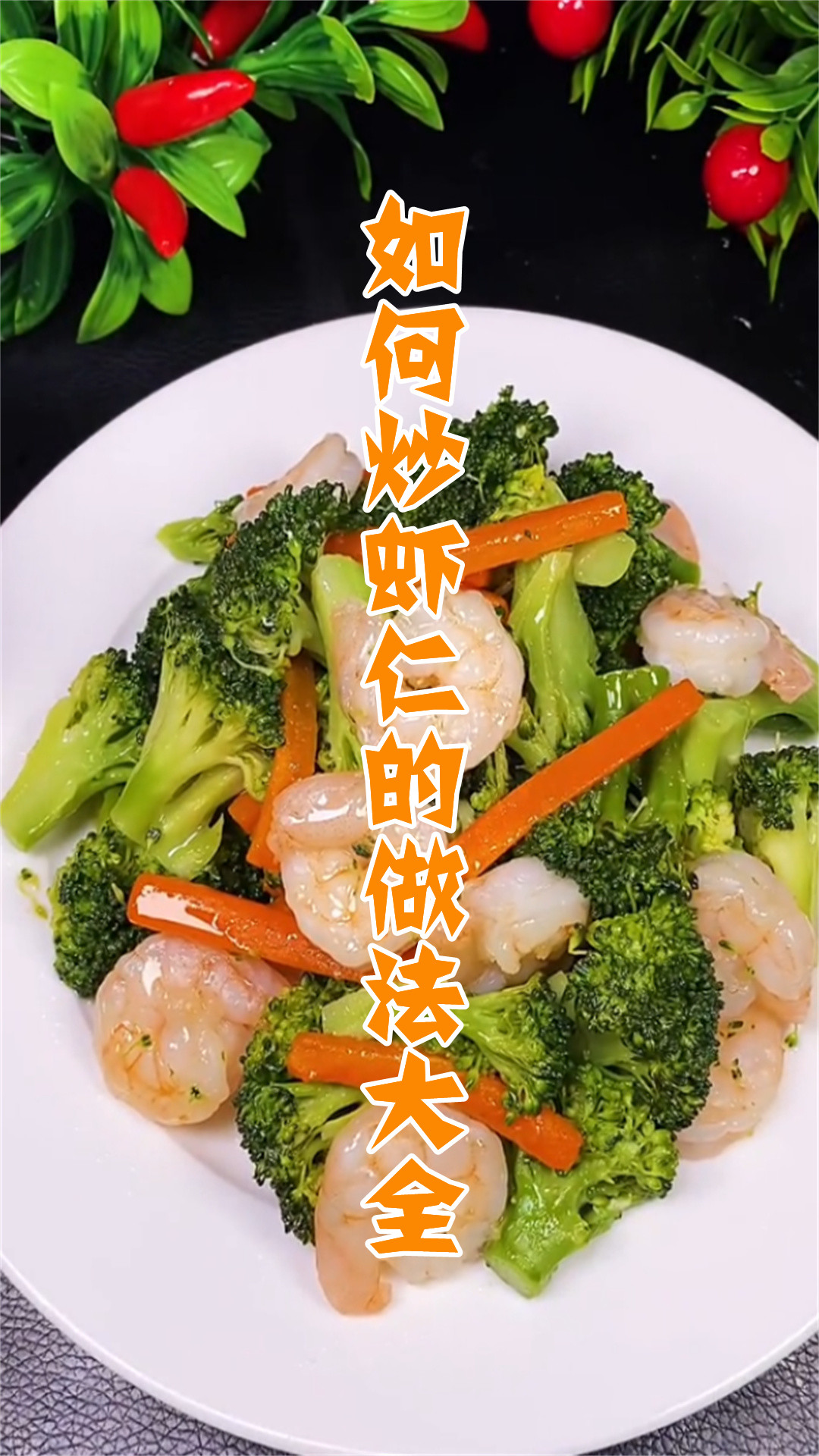 如何炒虾仁的做法大全