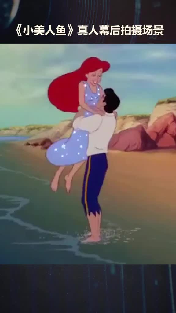 动画片小美人鱼,在拍摄过程中,先由真人演员进行演绎,然后拍摄下来作为动画师的绘画参考,两位