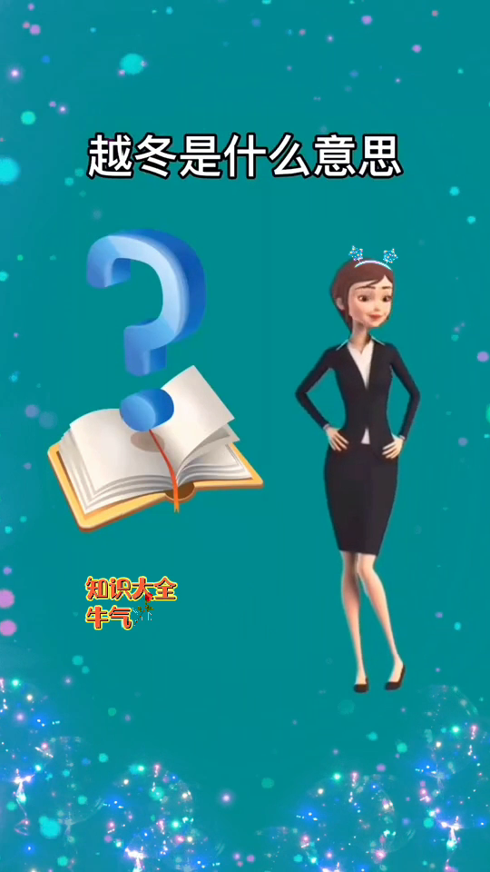 越冬是什么意思?
