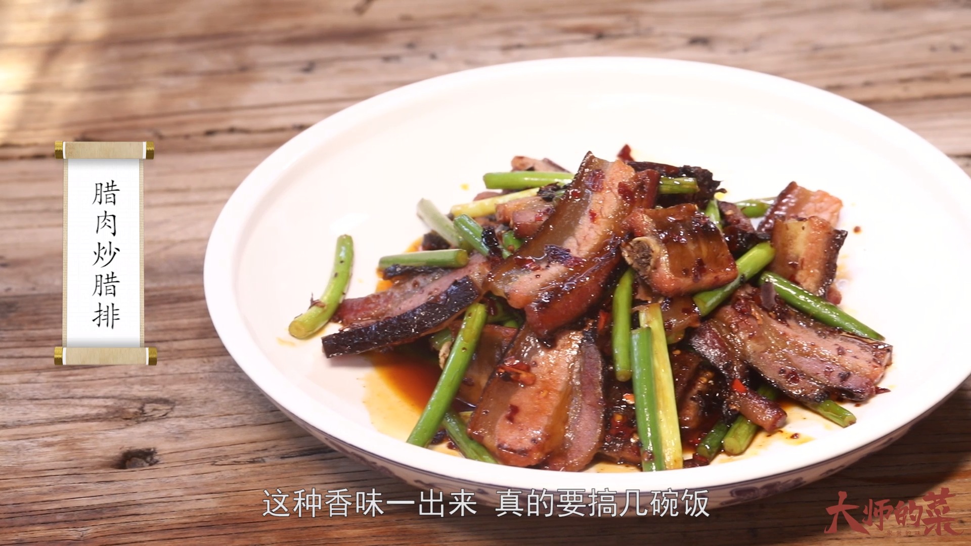 #美食#地道湘味，“腊肉炒腊排”农家做法，肉食爱好者集合！