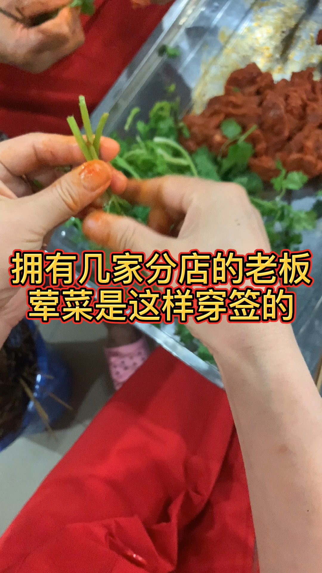 拥有几家分店的老板告诉你,荤菜是这样穿签的