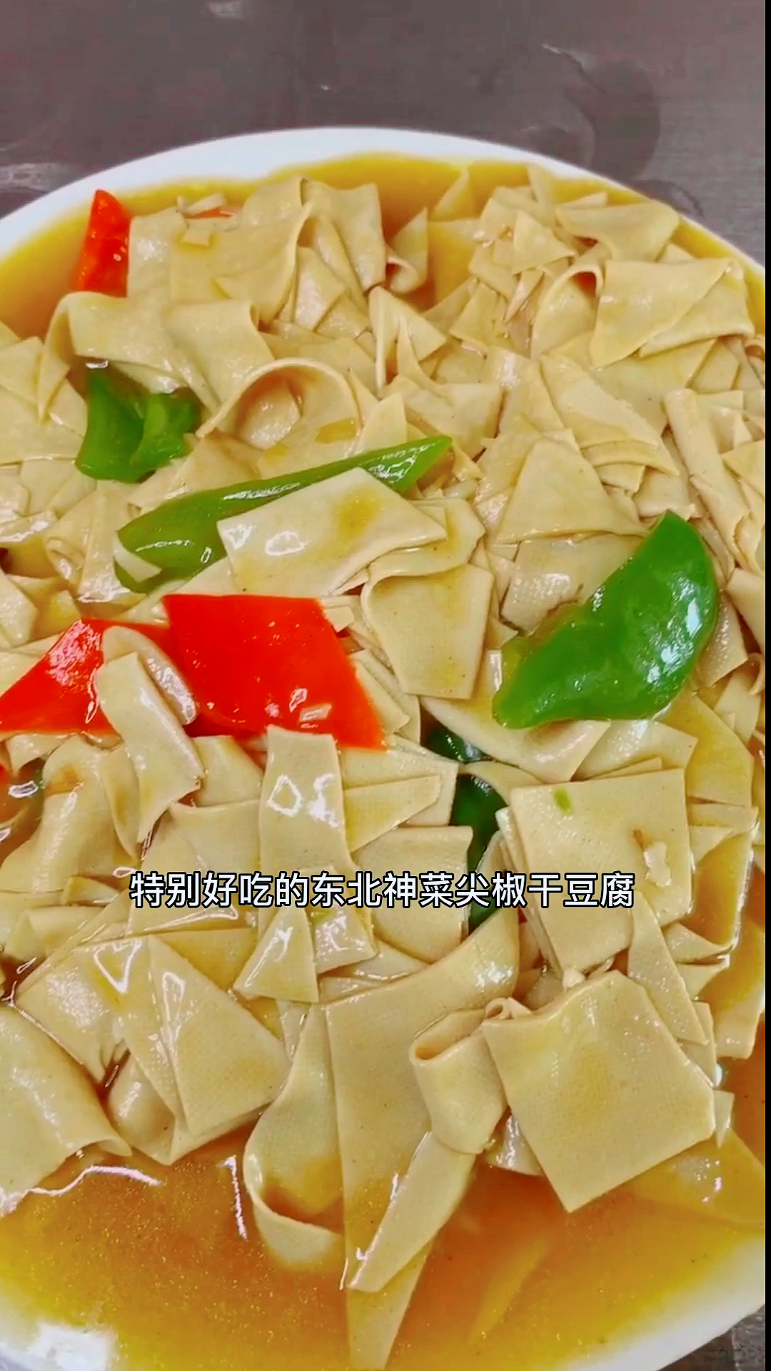 #冬季进补计划#东北名菜“尖椒干豆腐”做法教程