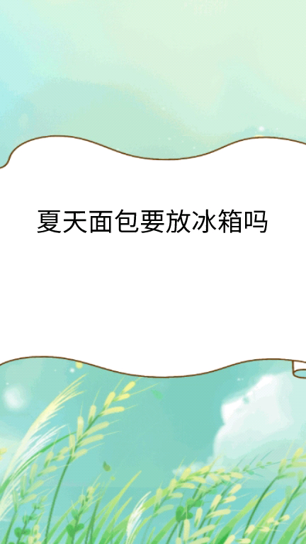 夏天面包要放冰箱吗