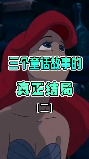 小美人鱼其实并没有和王子在一起,她白白牺牲了舌头,却化成了泡沫