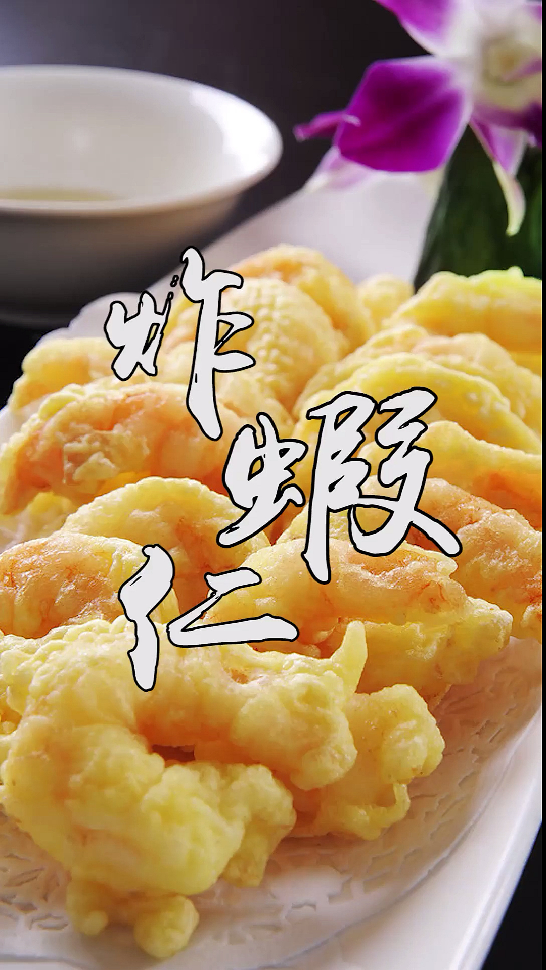 #美食#吃了几十年的虾仁,还是这种做法最好吃,一口一个吃起来真过瘾