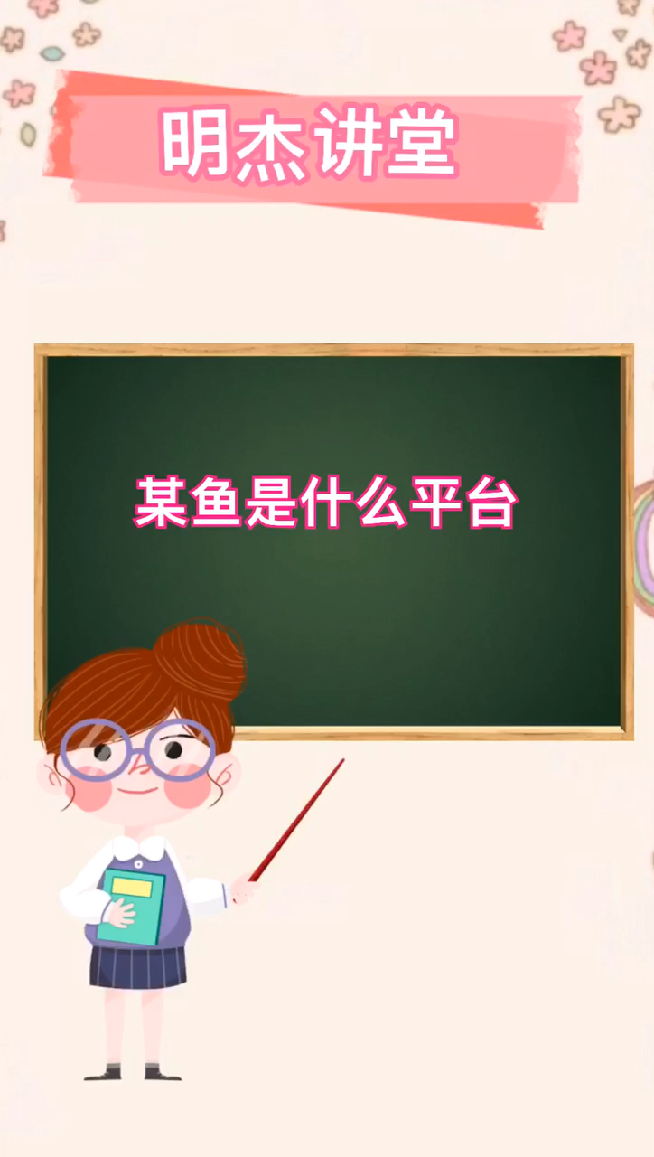 我来告诉你某鱼是什么平台
