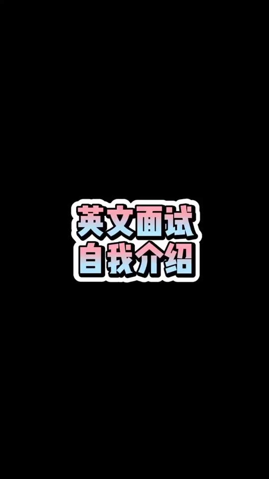 #英语 #学英语  英文面试自我介绍@全民小视频小助手