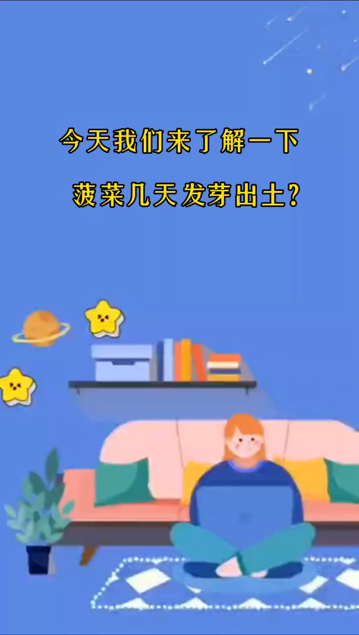菠菜几天发芽出土?