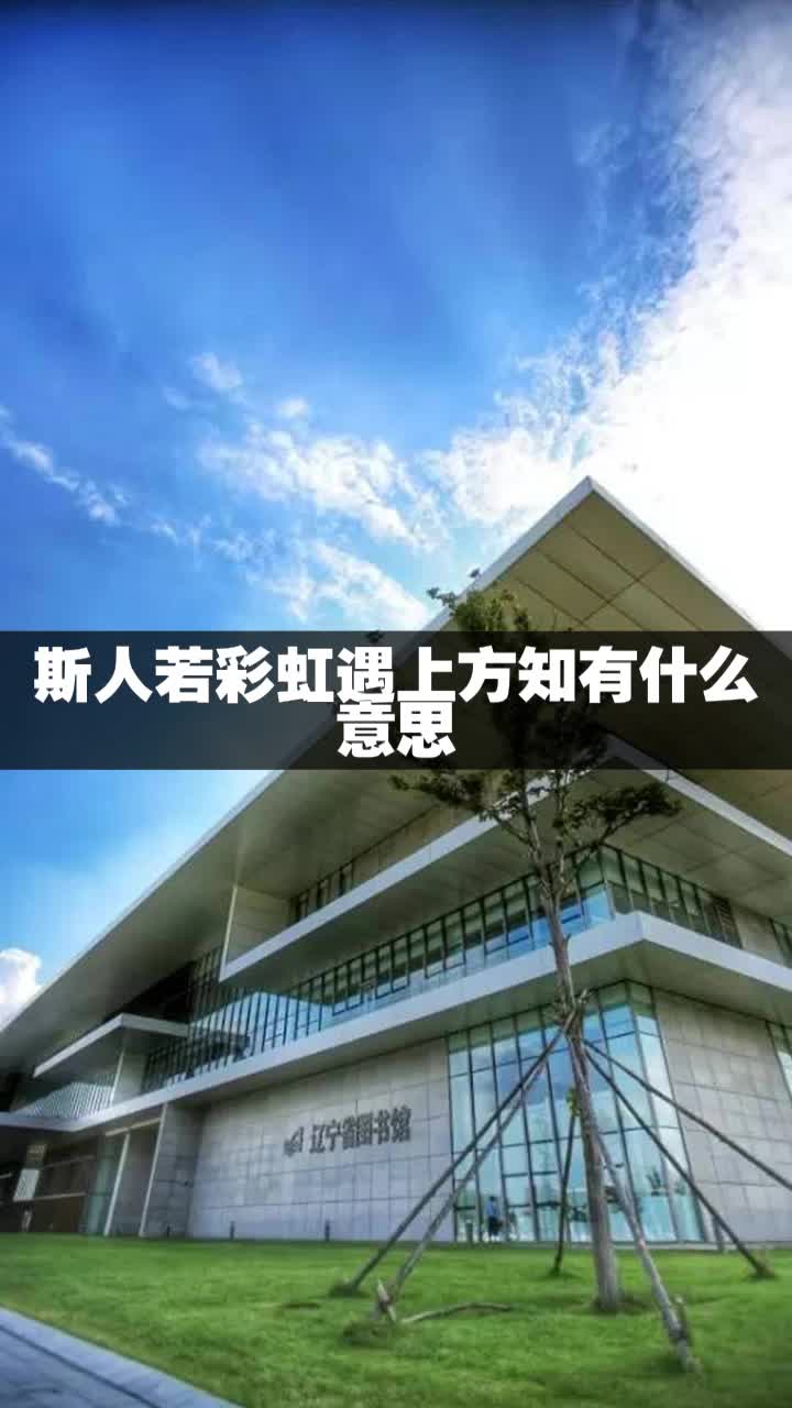 斯人若彩虹遇上方知有什么意思