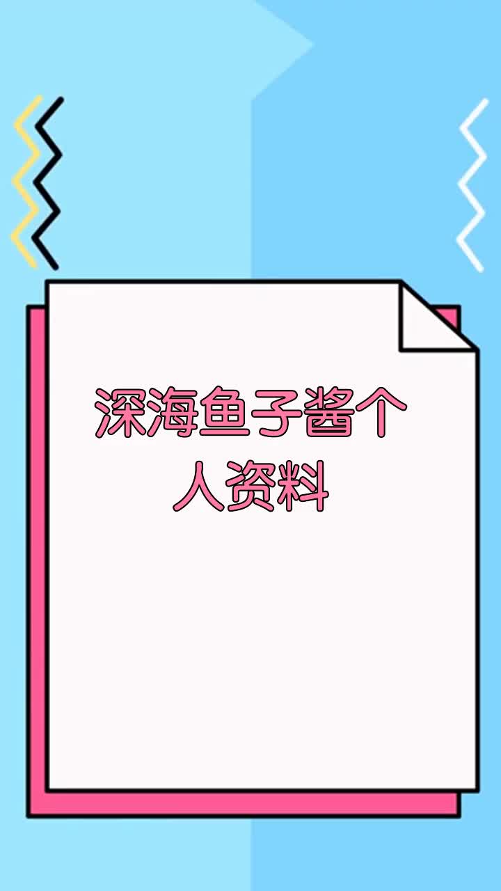 深海鱼子酱个人资料