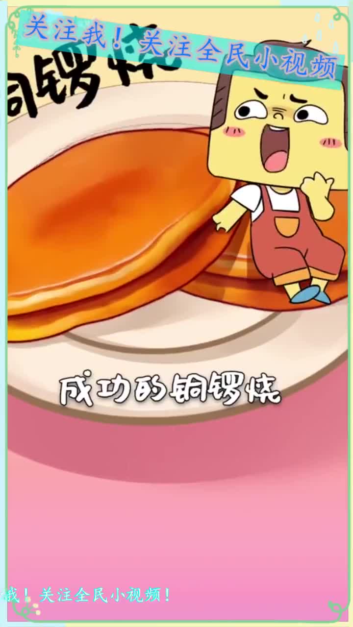 铜锣烧的美味,没人能抵抗的住,你吃过吗?