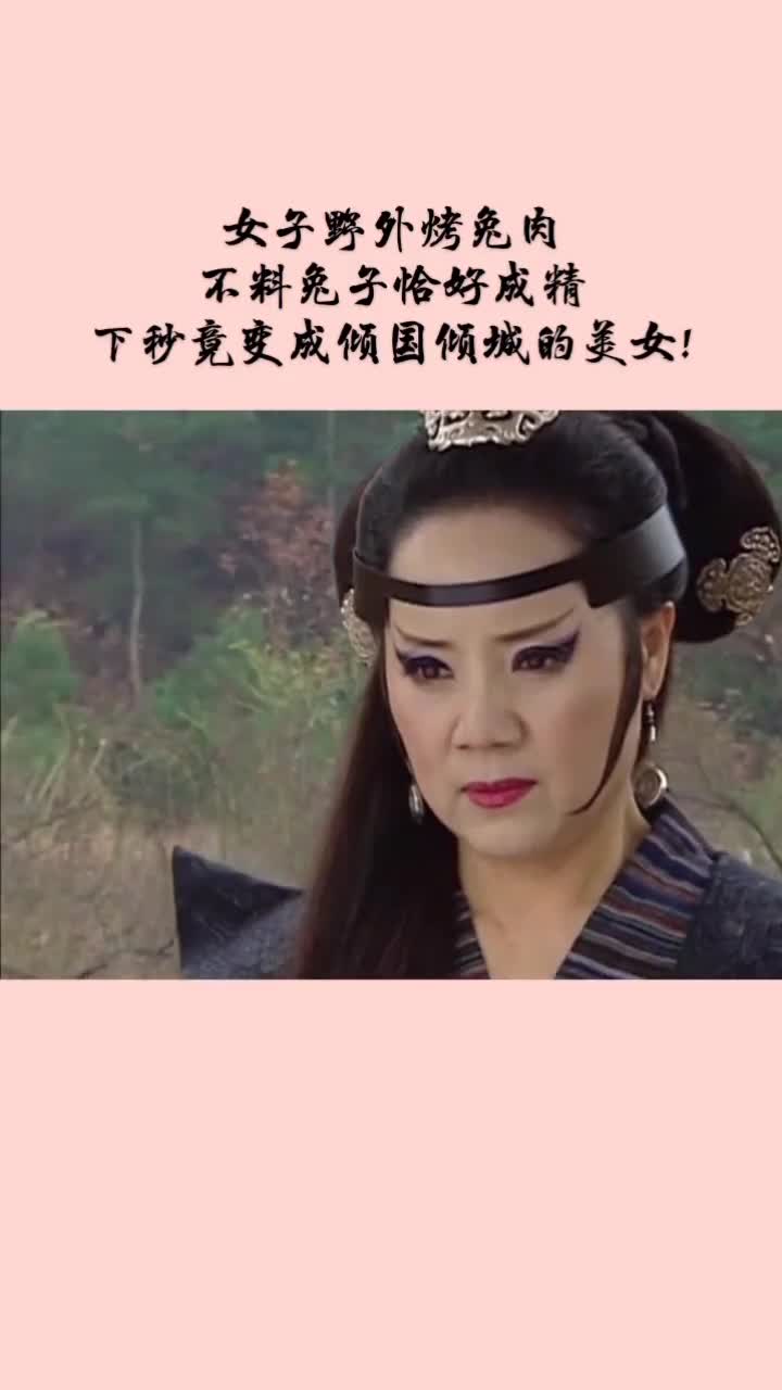 女子野外烤兔肉,不料兔子恰好成精下秒竟变成倾国倾城的美女!
