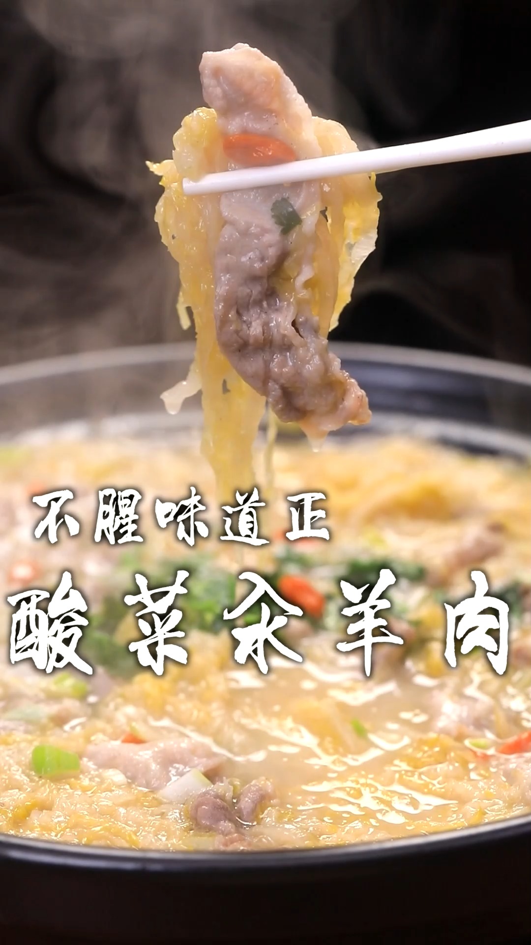 酸菜汆羊肉,不腥不膻好吃解馋,从头暖到脚,有喜欢吃的吗?