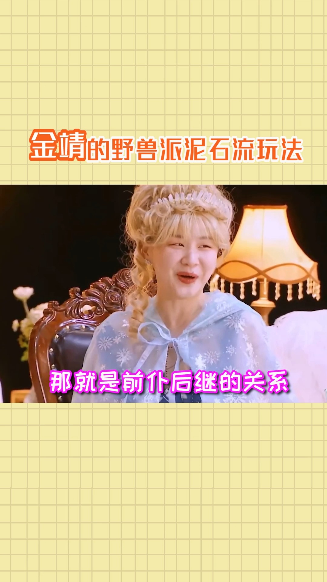 #明星#金靖野兽派泥石流玩法
