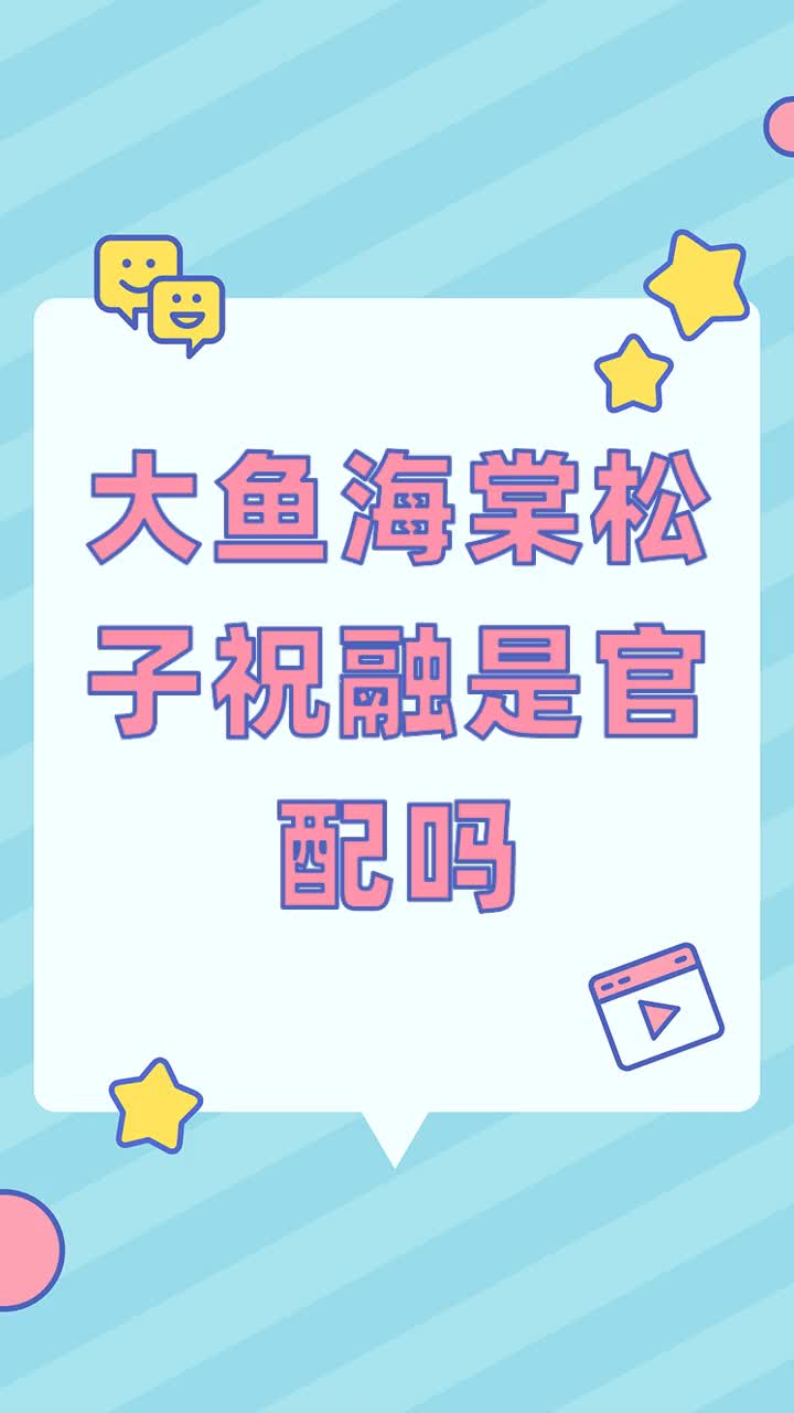 大鱼海棠松子祝融是官配吗
