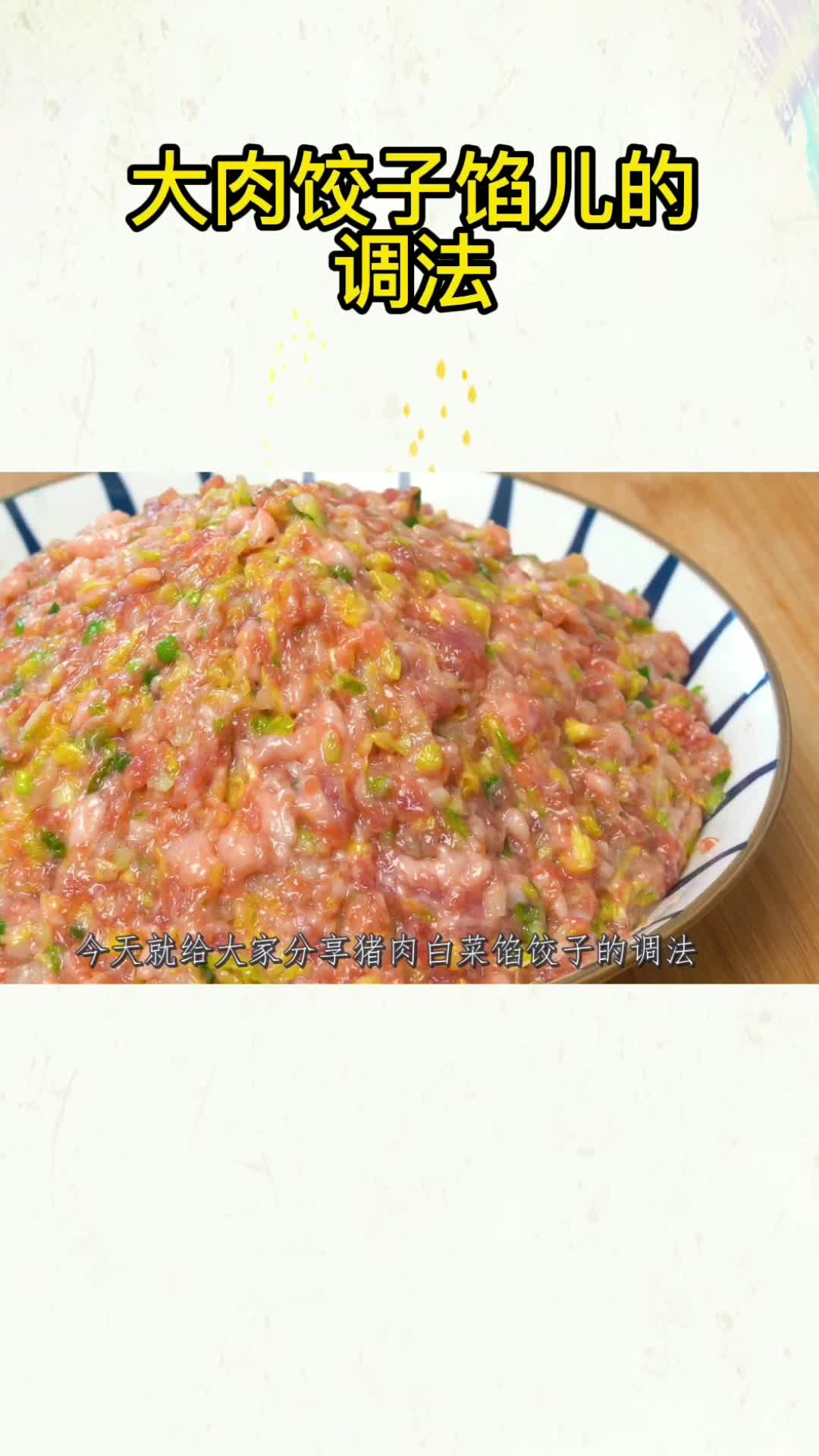 大肉饺子馅儿的调法,你明白了吗