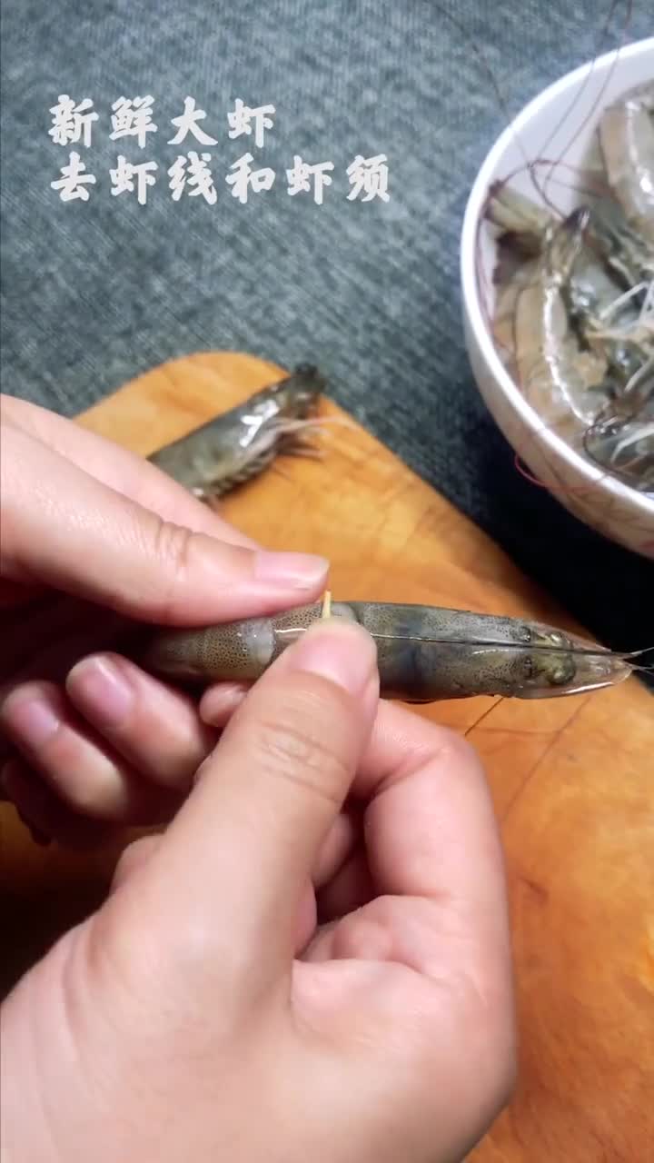 去虾线和虾须
