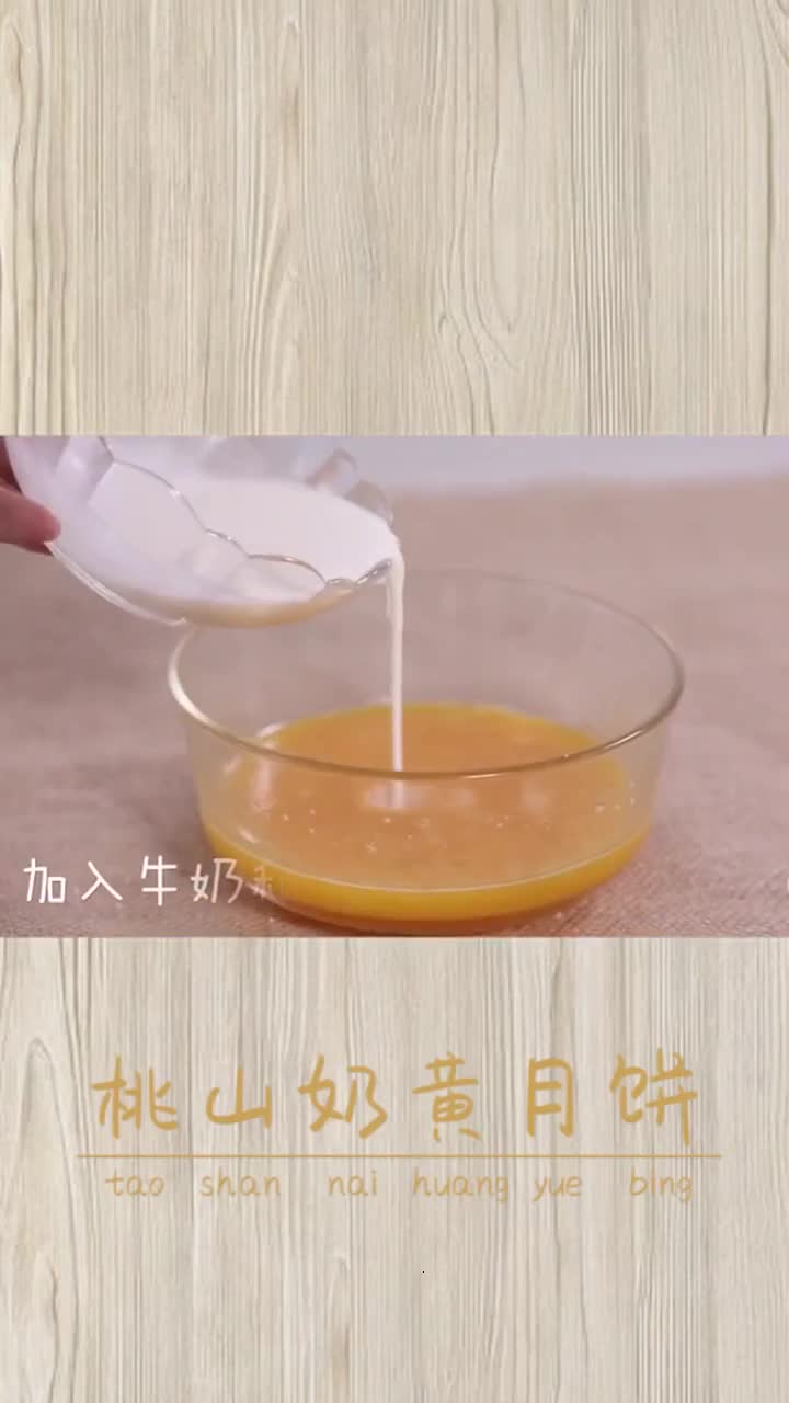 教你们一款桃山流心奶黄月饼