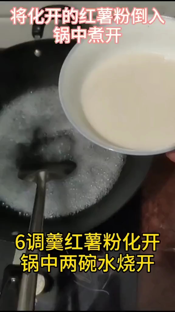 将化开的红薯粉倒入锅中煮开。6调羹红薯粉化开锅中两碗水烧开