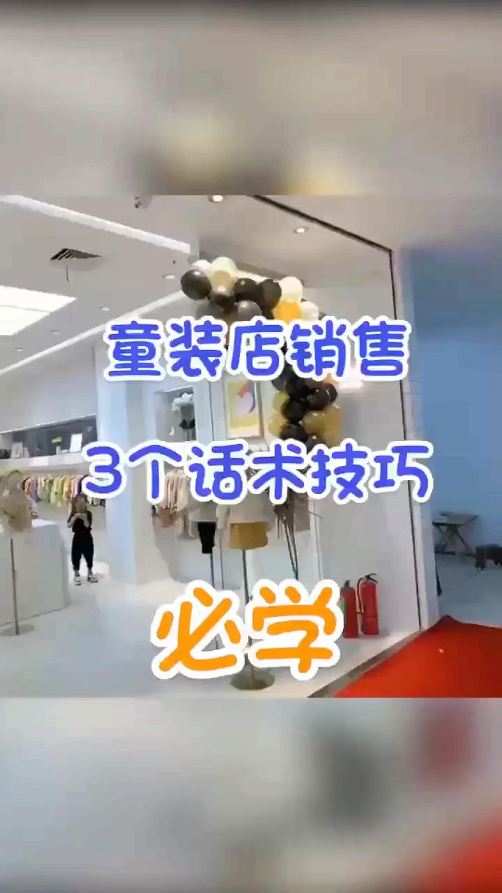 童装店销售必学话术技巧