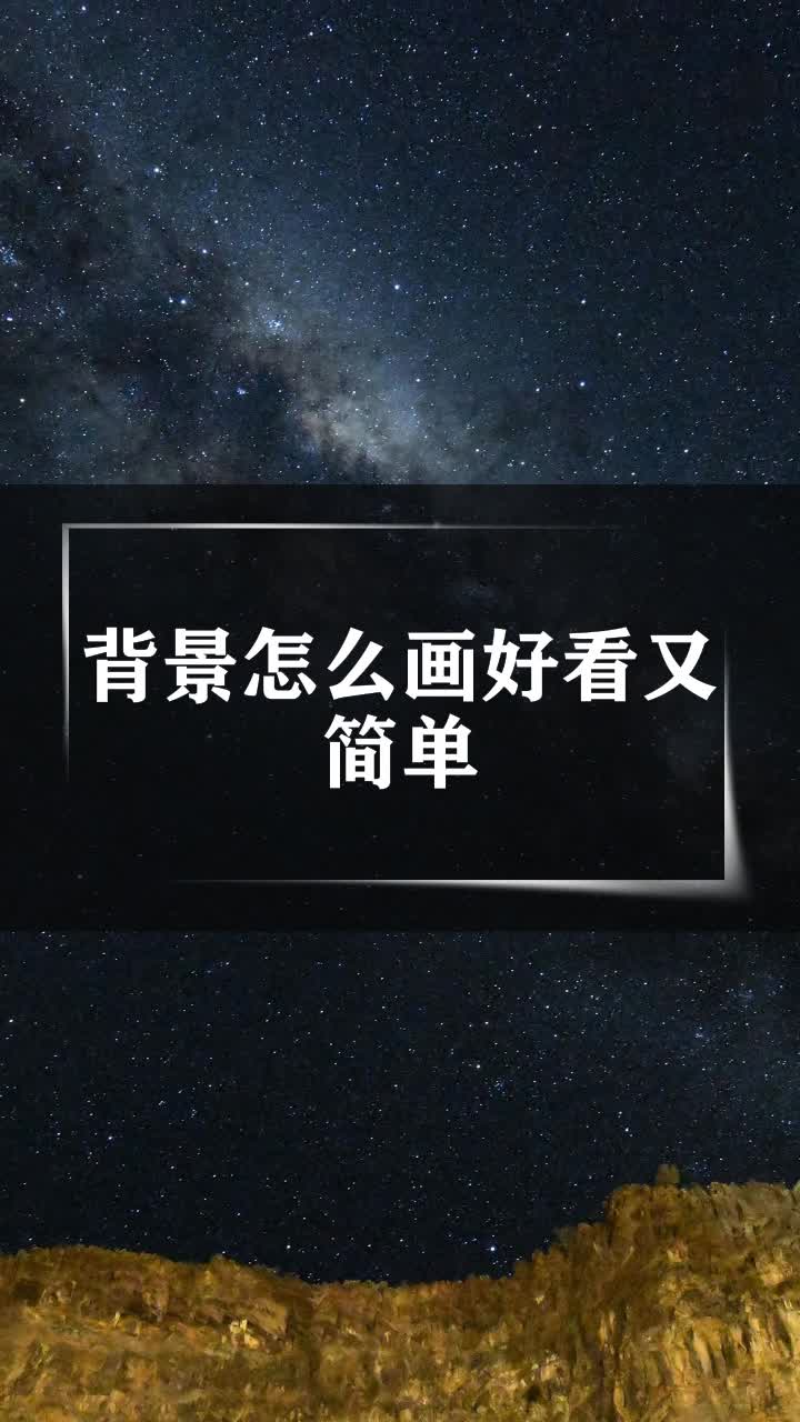 背景怎么画好看又简单