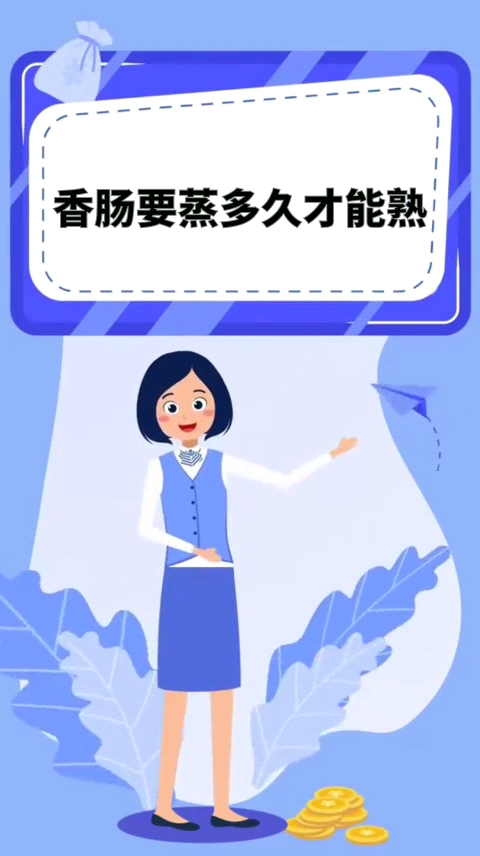 香肠要蒸多久才能熟