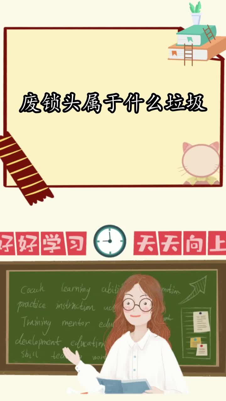 废锁头属于什么垃圾,你学会了吗