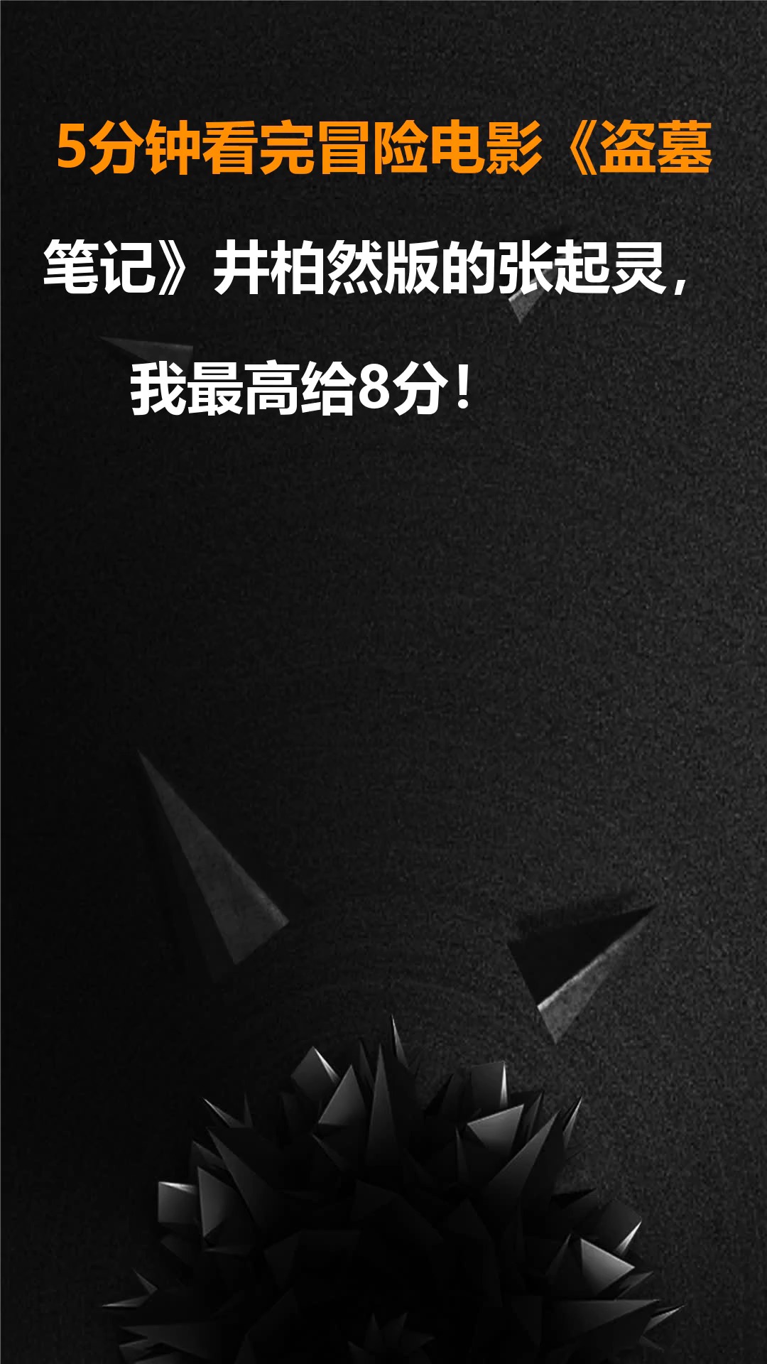 5分钟看完冒险电影《盗墓笔记》井柏然版的张起灵,我最高给8分!