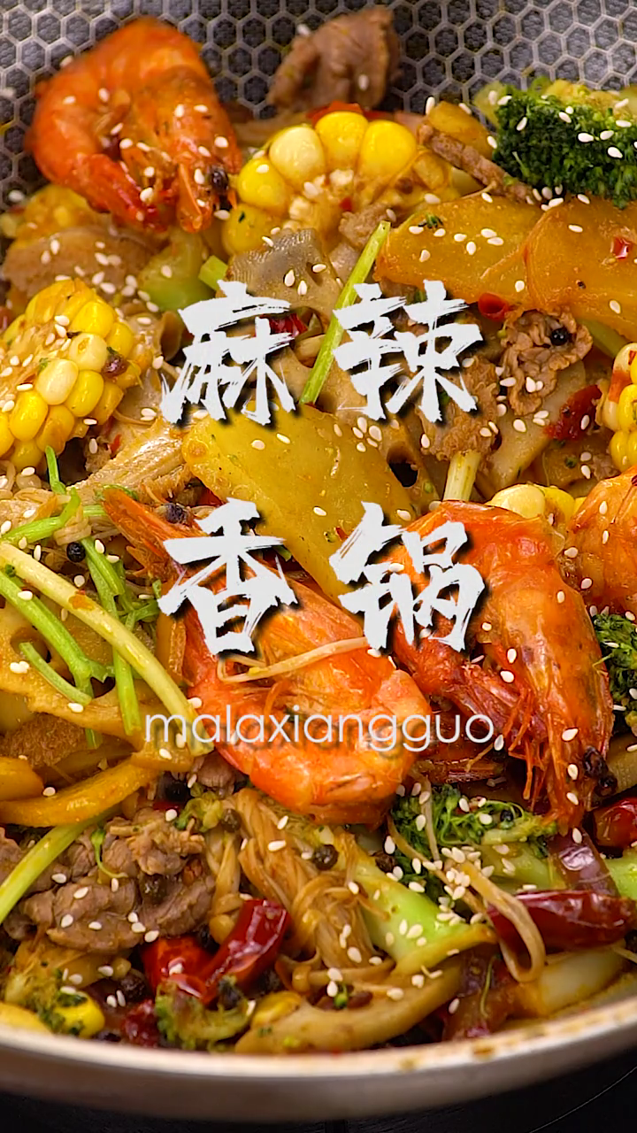 家常宵夜麻辣香锅