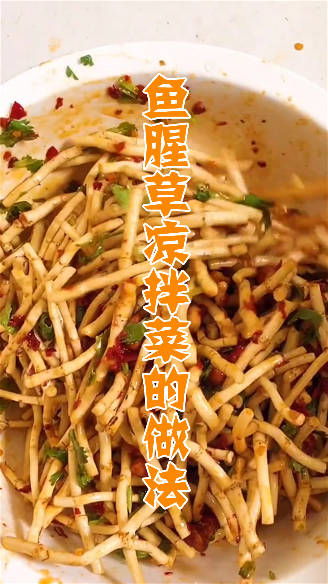 鱼腥草凉拌菜的做法