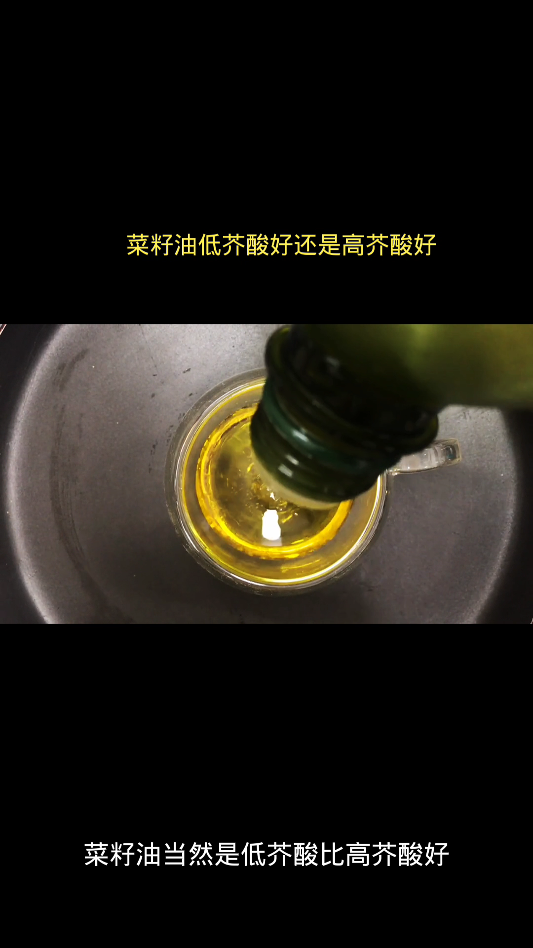 菜籽油低芥酸好还是高芥酸好