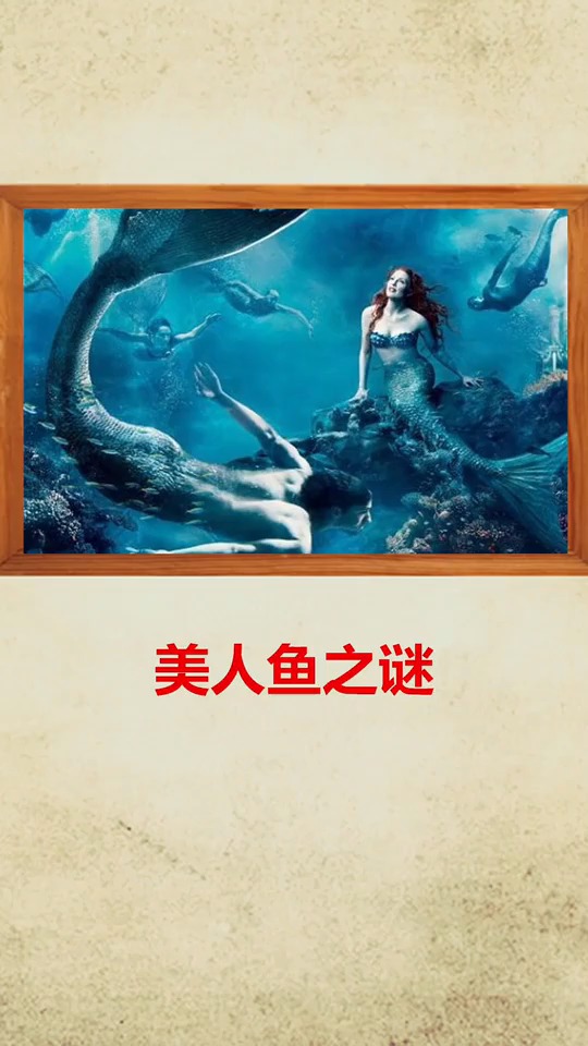 迷人鱼之谜,美人鱼真的会咬人吗