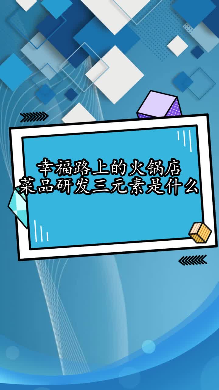 幸福路上的火锅店菜品研发三元素是什么,你看懂了吗