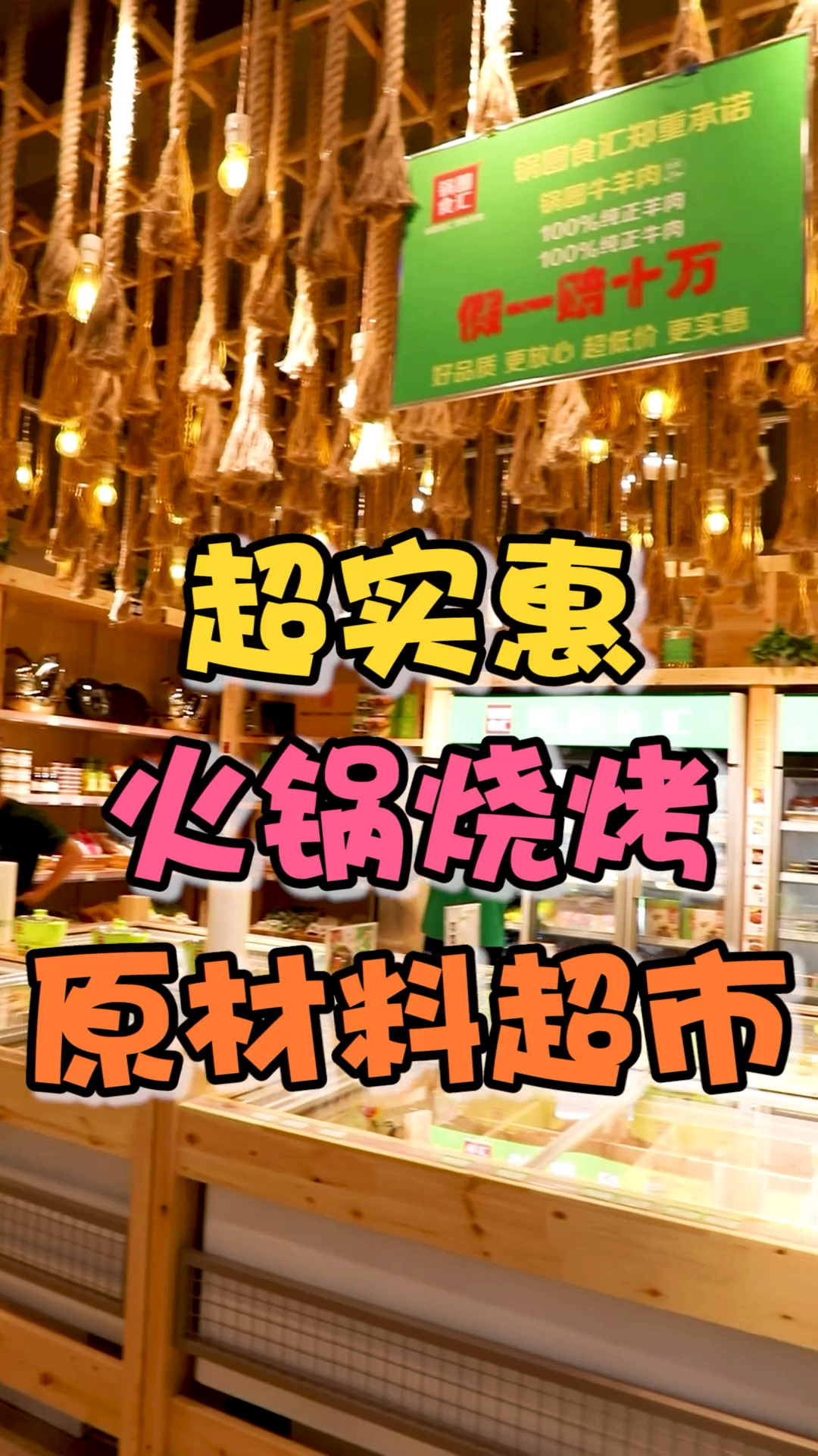 巨便宜的火锅食材超市,这样吃火锅,火锅店会不会没生意啦?