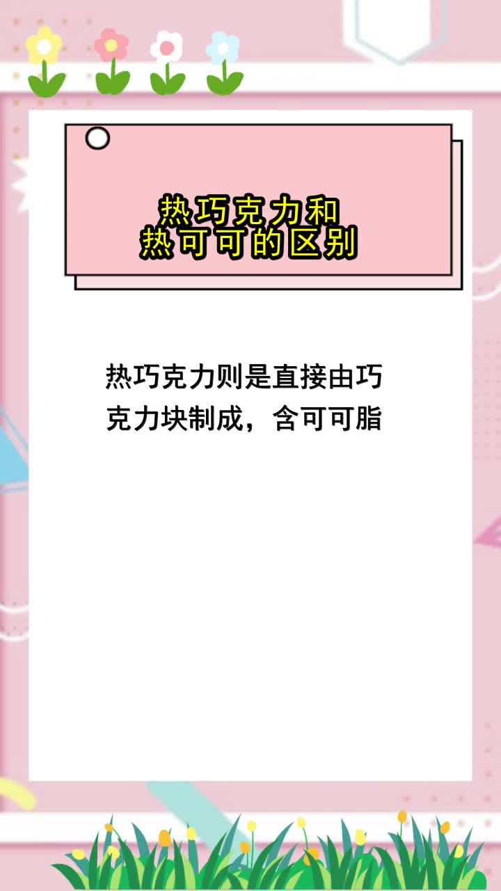 热巧克力和热可可的区别,你领悟了吗