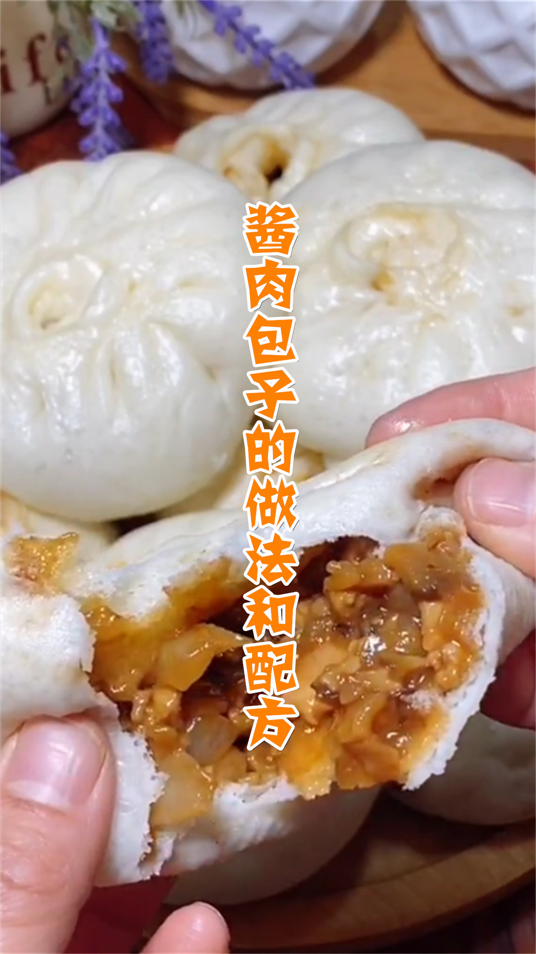 酱肉包子的做法和配方
