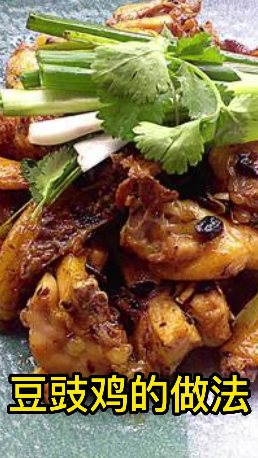 豆豉鸡的做法,你看懂了吗
