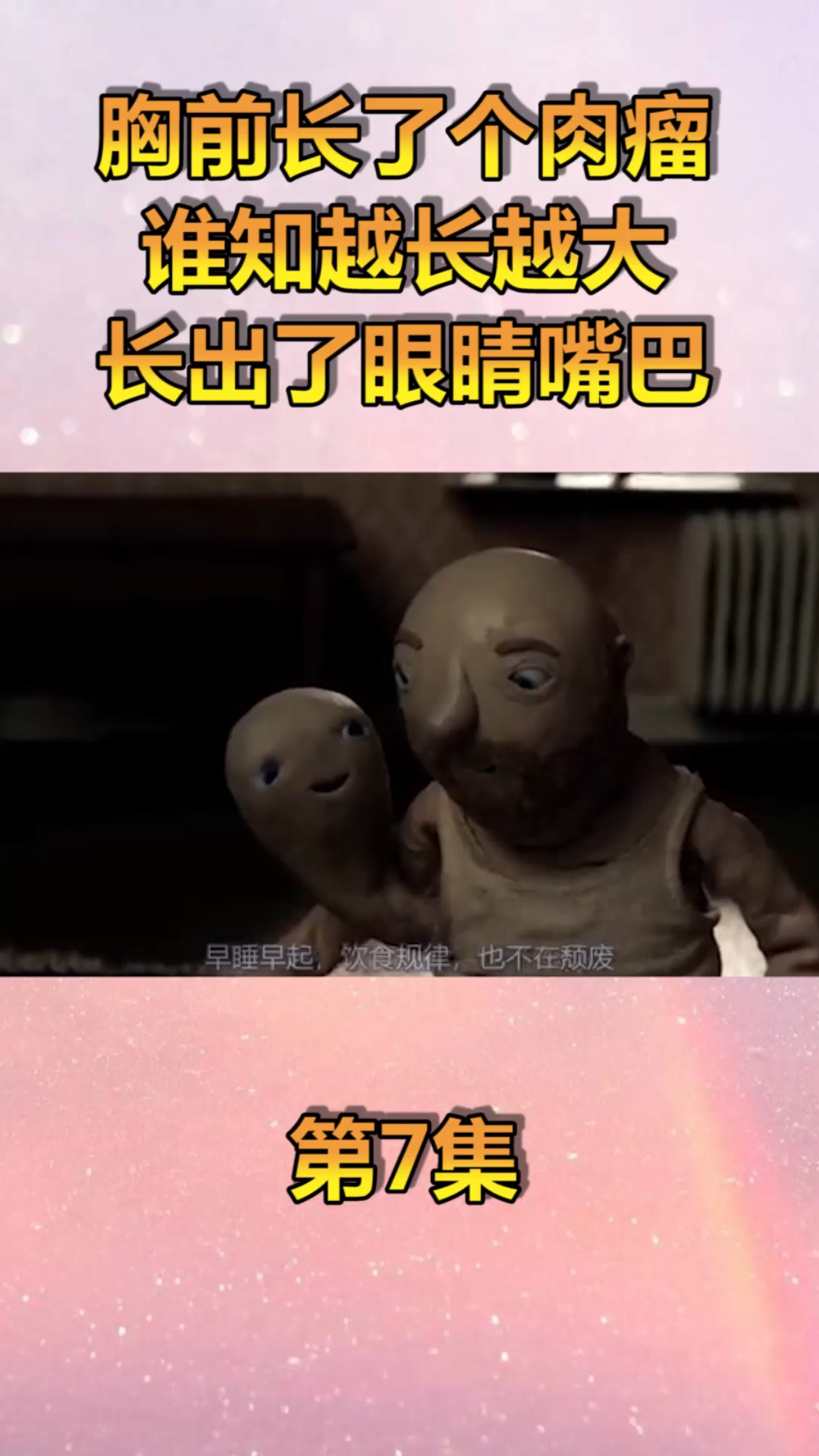 #动漫#胸前长了肉瘤,谁知越长越大,还长出了眼睛和嘴巴!(7)