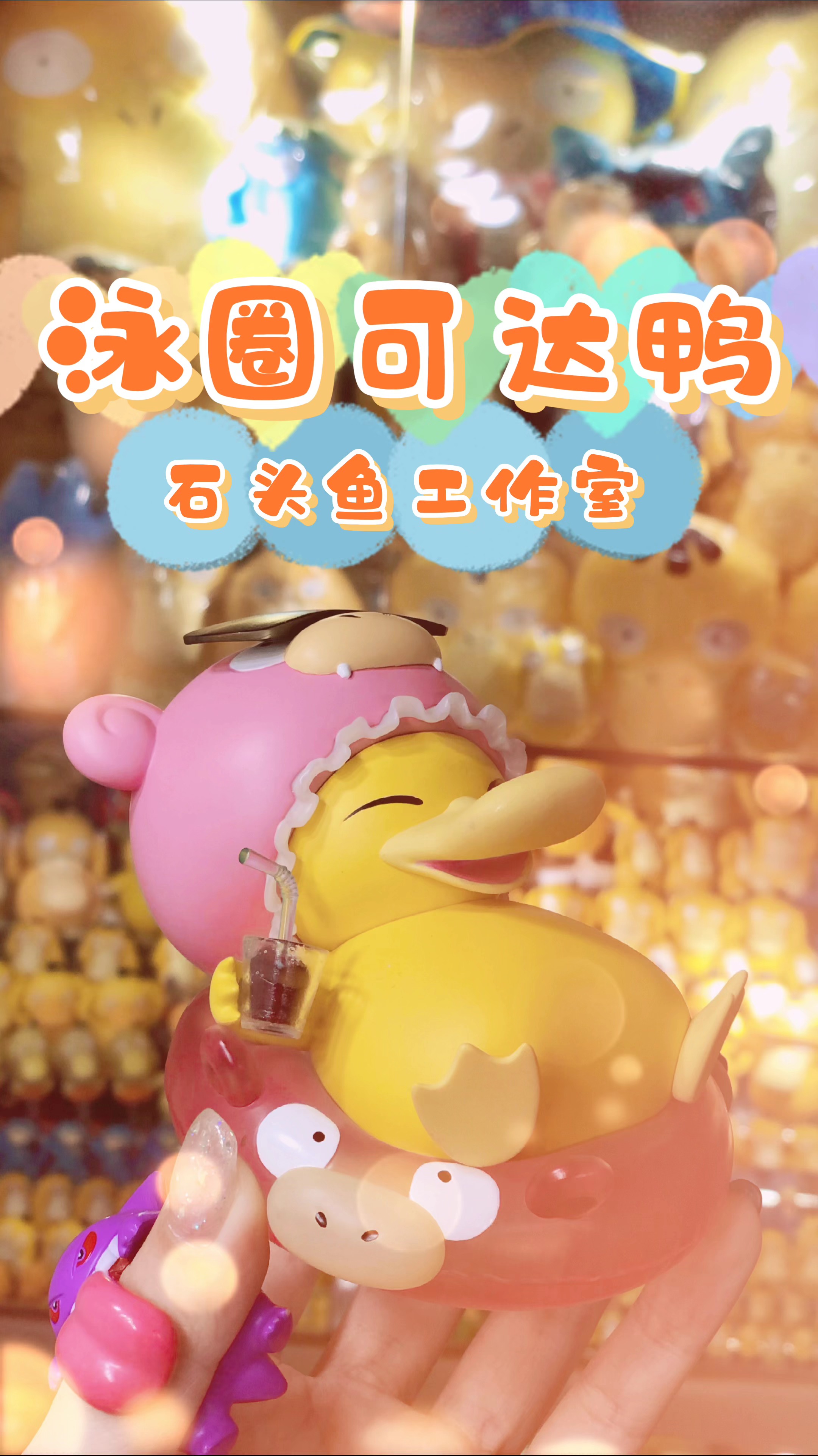 #精灵宝可梦#模型分享 | 泳圈可达鸭